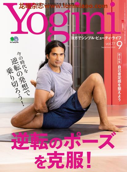 [日本版]Yogini 瑜伽运动时尚杂志 Vol.77